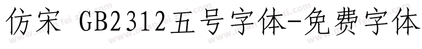 仿宋 GB2312五号字体字体转换